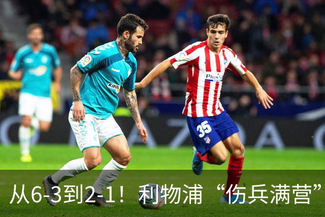 从6-3到2-1！利物浦“伤兵满营”，角球是取胜关键，两队都很看重