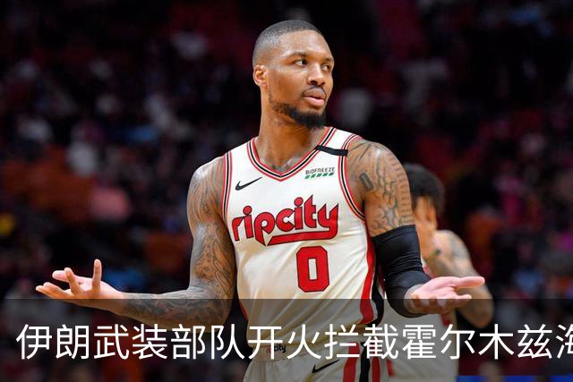 伊朗武装部队开火拦截霍尔木兹海峡“违规”通行船只