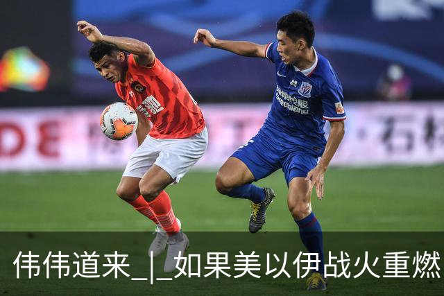 伟伟道来 | 如果美以伊战火重燃，大概是什么时间