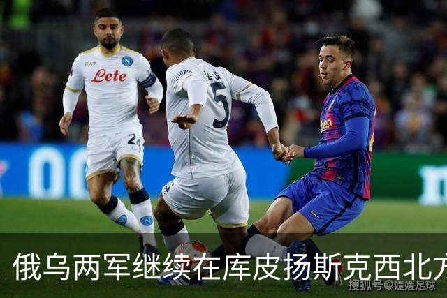 俄乌两军继续在库皮扬斯克西北方向的莫斯科夫卡激战