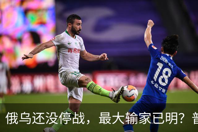 俄乌还没停战，最大输家已明？普京丢掉的筹码，比乌克兰更严重
