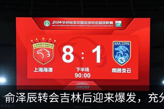 俞泽辰转会吉林后迎来爆发，充分说明不是年轻人不会打球