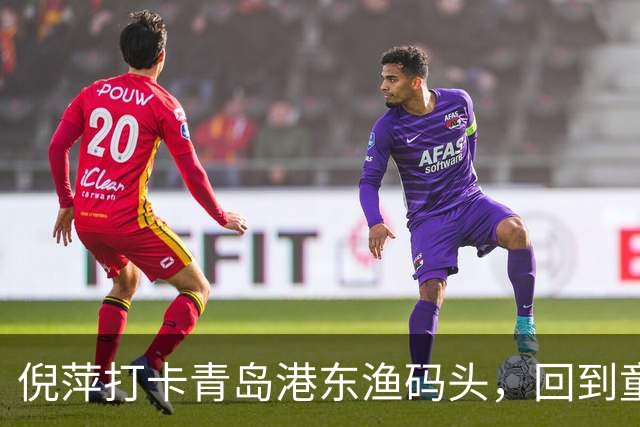 倪萍打卡青岛港东渔码头，回到童年赶海之地录制节目