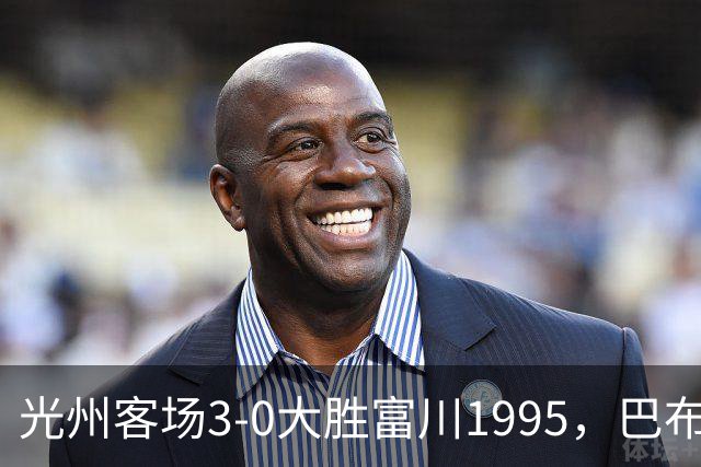 光州客场3-0大胜富川1995，巴布拉2传1射，艾尔代尔梅开二度