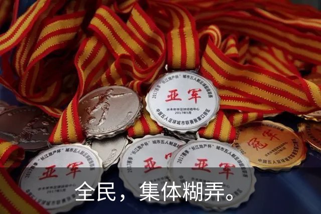 全民，集体糊弄。