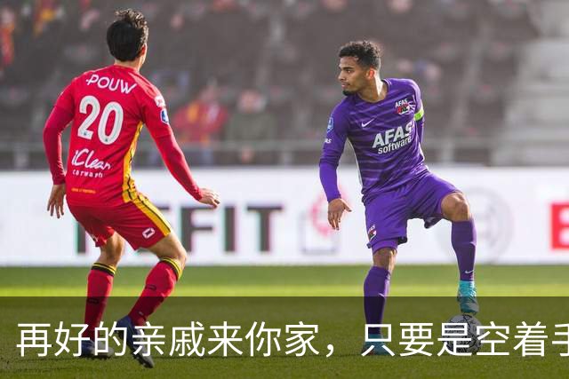 再好的亲戚来你家，只要是空着手来的，千万要记住！