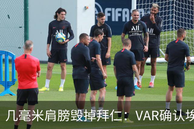 几毫米肩膀毁掉拜仁：VAR确认埃泽不越位