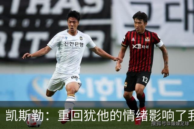 凯斯勒：重回犹他的情绪影响了我的发挥 感谢队友赢下比赛