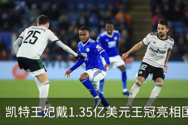 凯特王妃戴1.35亿美元王冠亮相国宴，黄色礼服抢镜