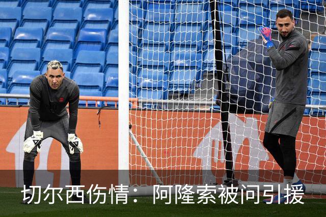 切尔西伤情：阿隆索被问引援