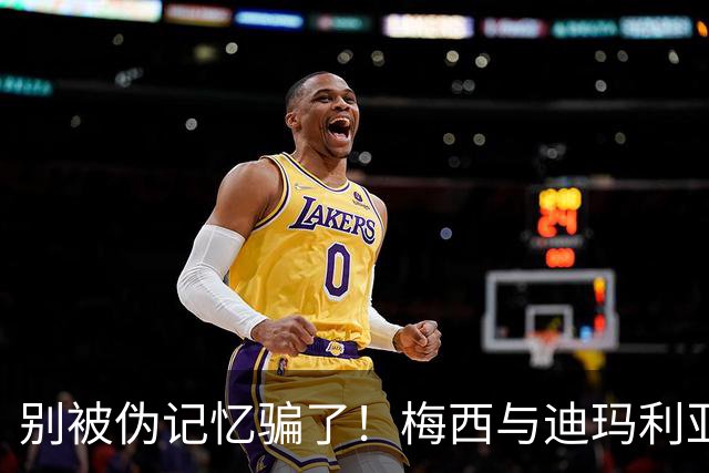 别被伪记忆骗了！梅西与迪玛利亚在俱乐部当过队友，且是完美契合