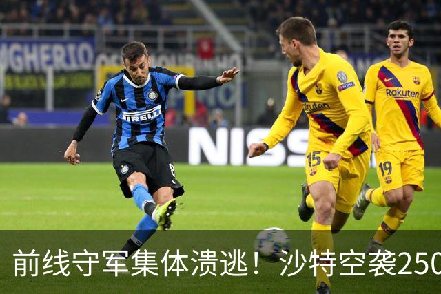 前线守军集体溃逃！沙特空袭2500次惨败，阿联酋闪电杀回战场