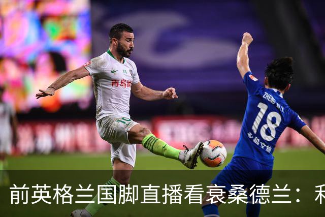 前英格兰国脚直播看衰桑德兰：利兹联2比0带走胜利