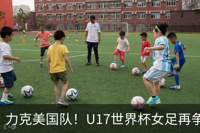 力克美国队！U17世界杯女足再争光，小组第一出线，女足后继有人