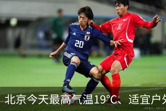 北京今天最高气温19℃、适宜户外赏秋，明天有较明显北风