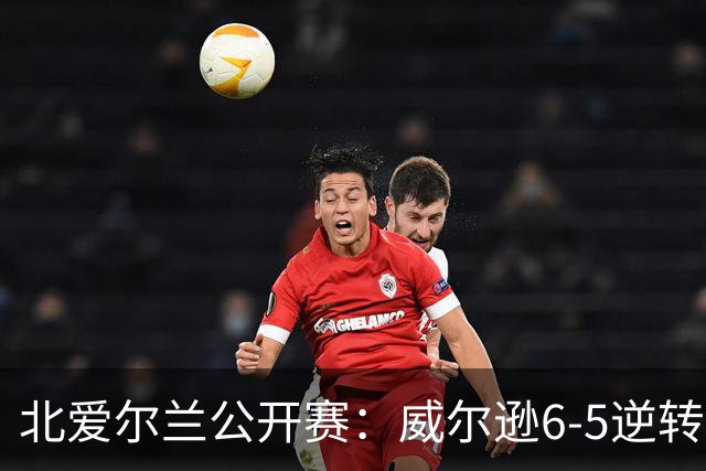 北爱尔兰公开赛：威尔逊6-5逆转绝杀克雷吉，囧哥赛季首进排名赛决赛