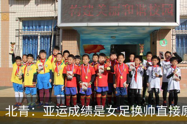 北青：亚运成绩是女足换帅直接原因，王军是相对理想的候选人