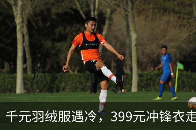 千元羽绒服遇冷，399元冲锋衣走红，年轻人也进入会过日子的时代