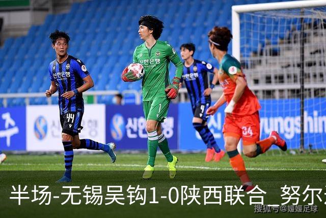 半场-无锡吴钩1-0陕西联合 努尔达努斯脚后跟妙传阿巴拉辛破门