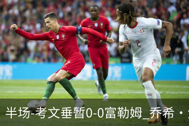半场-考文垂暂0-0富勒姆 乔希·金中横梁查尔斯染黄