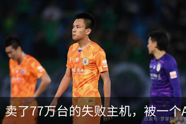 卖了77万台的失败主机，被一个AI写的模拟器上了色