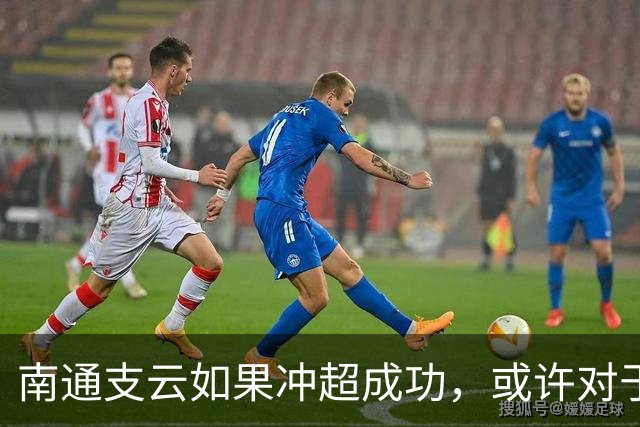 南通支云如果冲超成功，或许对于鲁能俱乐部是好事，引发热议