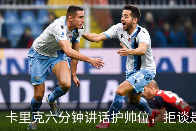 卡里克六分钟讲话护帅位，拒谈是否撤掉费尔南德斯袖标