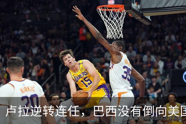 卢拉逆转连任，巴西没有倒向美国，但中国别把“恭喜”喊得太响
