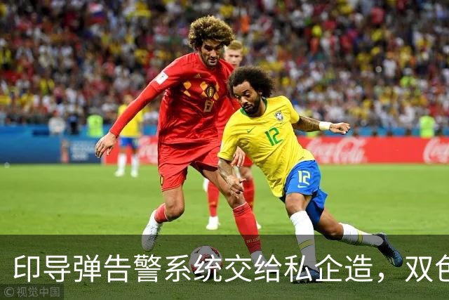 印导弹告警系统交给私企造，双色红外滤掉太阳光，误报率终压下去