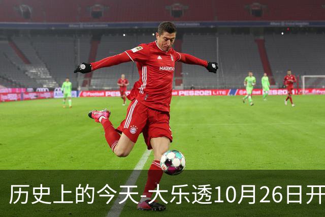 历史上的今天-大乐透10月26日开奖号码汇总