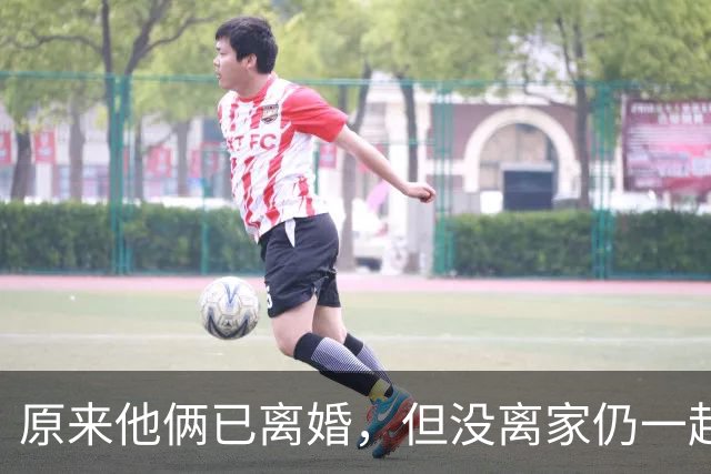 原来他俩已离婚，但没离家仍一起住豪宅开豪车，儿女双全共同抚养