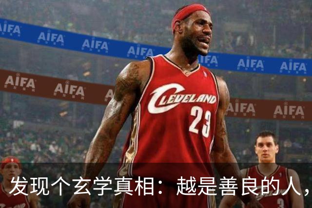 发现个玄学真相：越是善良的人，越容易生病老天从来不是在惩罚你