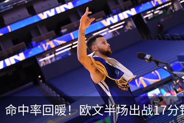 命中率回暖！欧文半场出战17分钟 6中4&三分2中1拿到9分3助