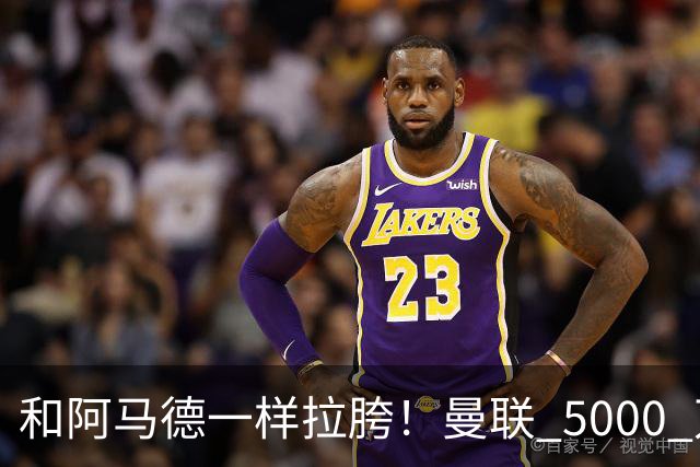 和阿马德一样拉胯！曼联 5000 万新援灾难发挥！卡里克必须弃用
