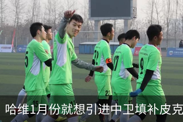 哈维1月份就想引进中卫填补皮克空缺 巴萨不想花钱