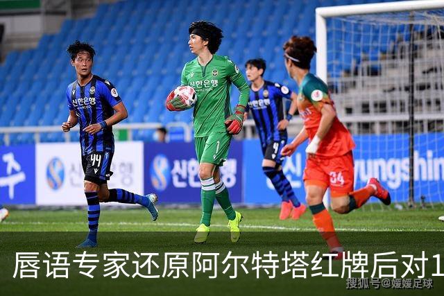 唇语专家还原阿尔特塔红牌后对16岁小将说了什么