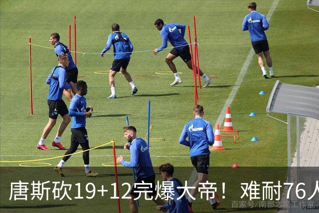 唐斯砍19+12完爆大帝！难耐76人球星太多，马克西28分，詹皇14+9