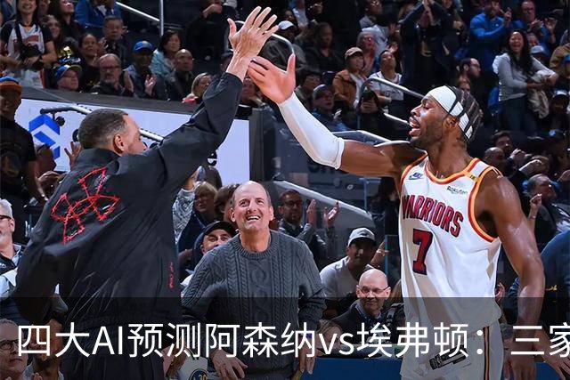 四大AI预测阿森纳vs埃弗顿：三家看好主胜，Kimi预测平局