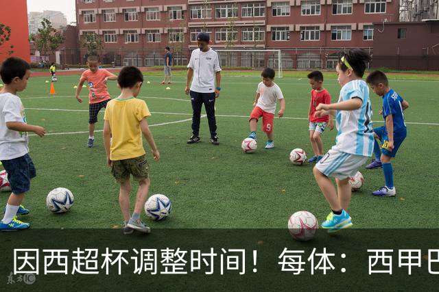 因西超杯调整时间！每体：西甲巴萨vs马竞、皇社vs皇马12月初进行