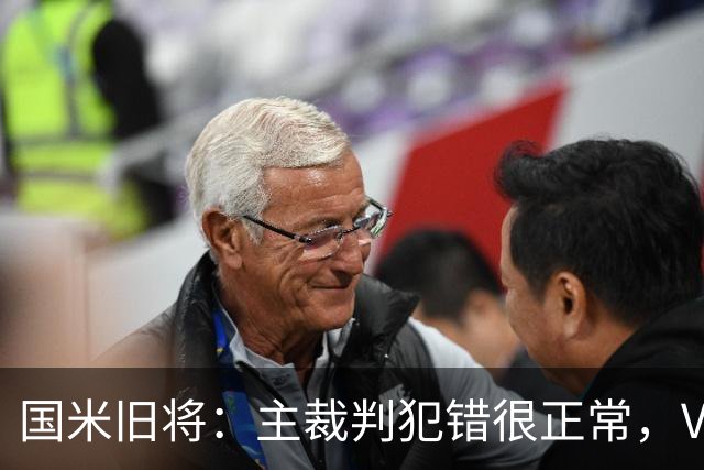 国米旧将：主裁判犯错很正常，VAR应当成为纠正明显错误的工具