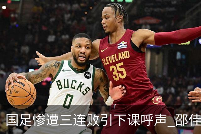 国足惨遭三连败引下课呼声 邵佳一该负责还是残阵成了主因？