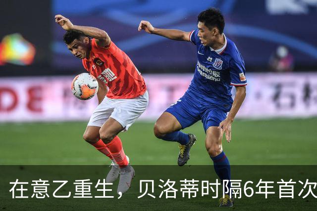 在意乙重生，贝洛蒂时隔6年首次连续4场进球
