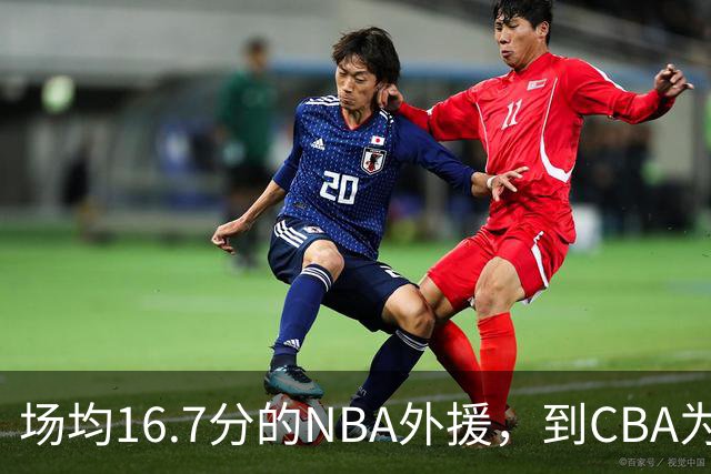 场均16.7分的NBA外援，到CBA为何只剩5分？