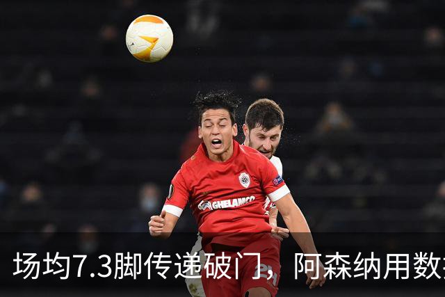 场均7.3脚传递破门，阿森纳用数据回击定位球质疑