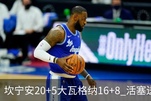 坎宁安20+5大瓦格纳16+8 活塞送篮网五连败