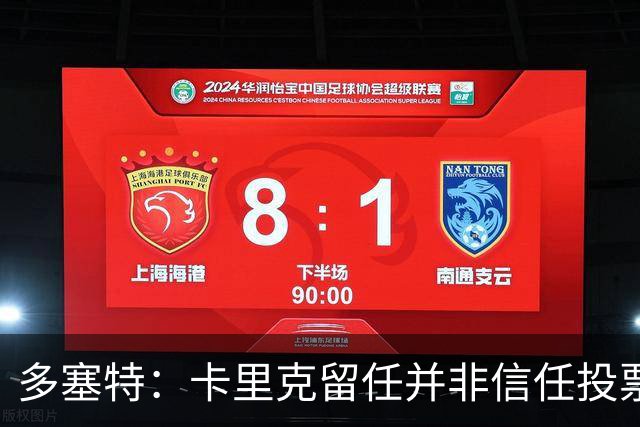多塞特：卡里克留任并非信任投票，只是暂时维持现状