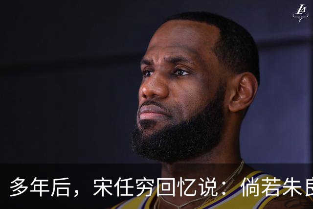 多年后，宋任穷回忆说：倘若朱良才继续留在那里，这个师或许就不会垮了！