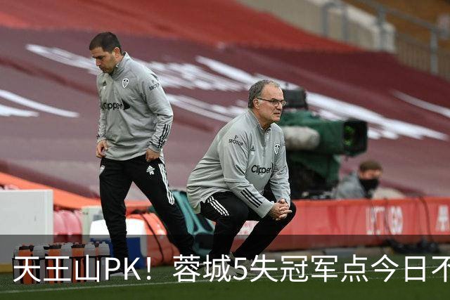 天王山PK！蓉城5失冠军点今日不败夺冠，英博能否将悬念留至末轮