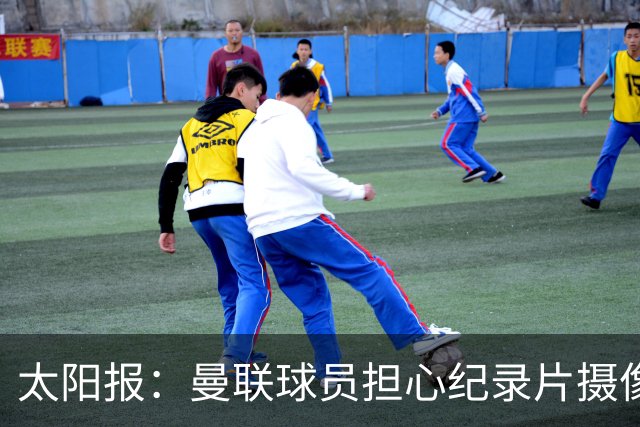 太阳报：曼联球员担心纪录片摄像机影响表现