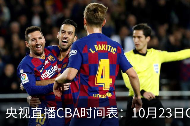 央视直播CBA时间表：10月23日CCTV5直播北控VS江苏，辽宁VS四川